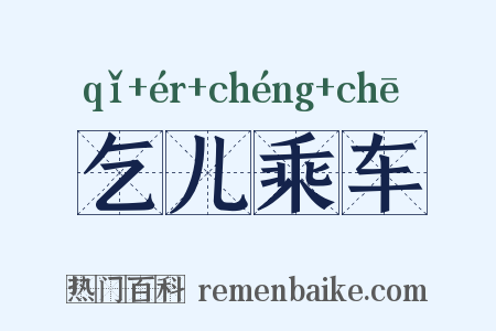乞儿乘车是什么意思的图片